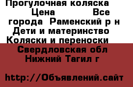 Прогулочная коляска Grako › Цена ­ 3 500 - Все города, Раменский р-н Дети и материнство » Коляски и переноски   . Свердловская обл.,Нижний Тагил г.